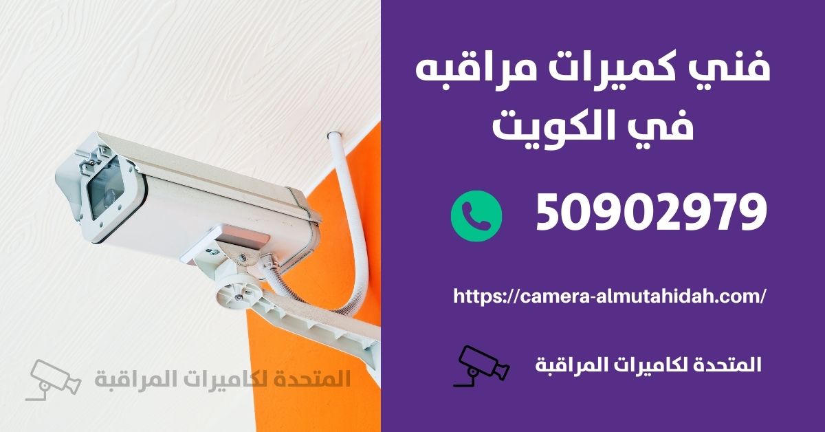 كاميرات مراقبة صغيرة - الكويت - المتحدة لكاميرات المراقبة