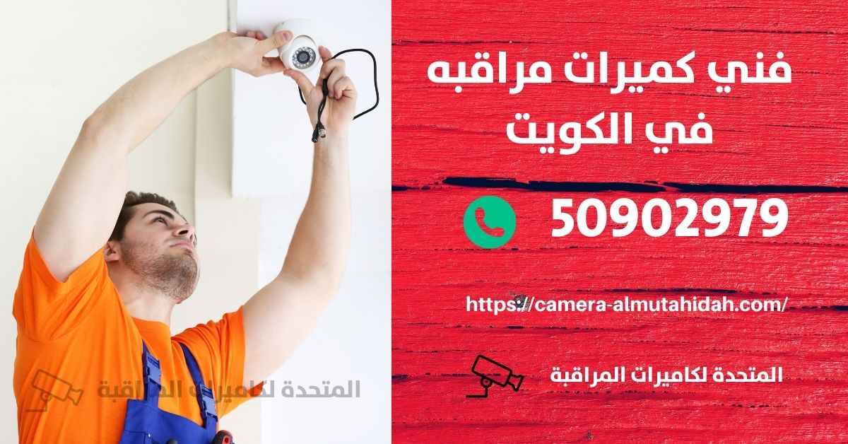 كاميرات مراقبة صغيرة - الكويت - المتحدة لكاميرات المراقبة