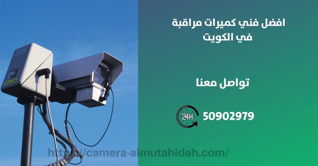 كاميرات مراقبة في الفروانية في الكويت
