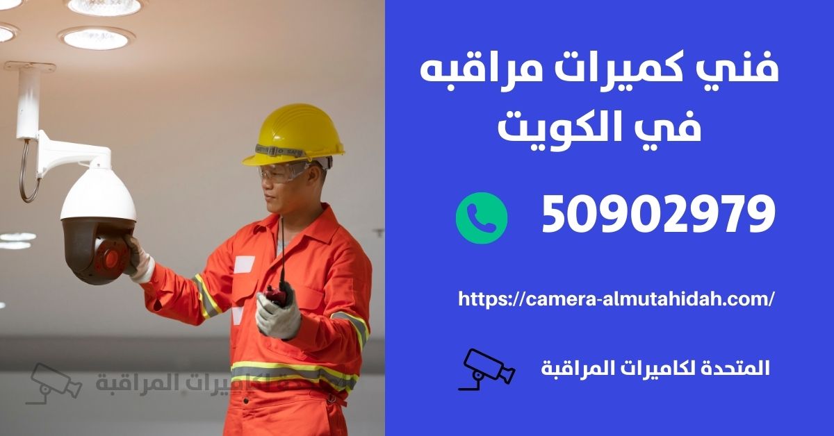 كاميرات مراقبة لاسلكية مخفية - الكويت - المتحدة لكاميرات المراقبة