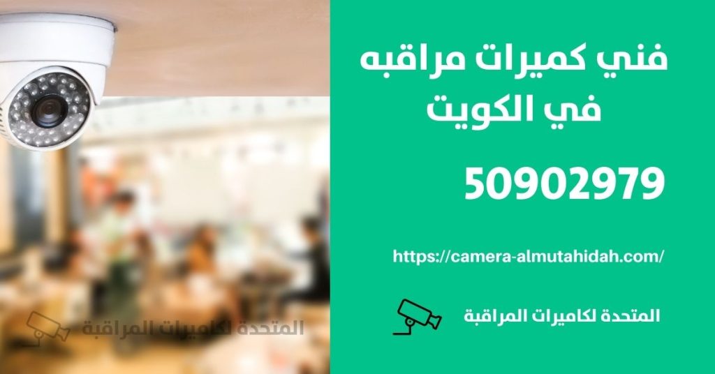 كاميرات مراقبة الكويت