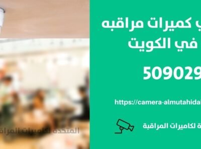 كاميرات مراقبة للمنزل في أبو الحصانية