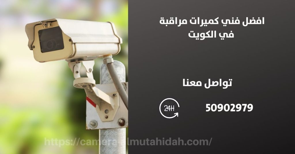 كاميرات مراقبة للمنزل في الزور في الكويت