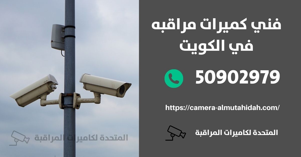 كاميرات مراقبة للمنزل في الفنيطيس - المتحدة لكاميرات المراقبة