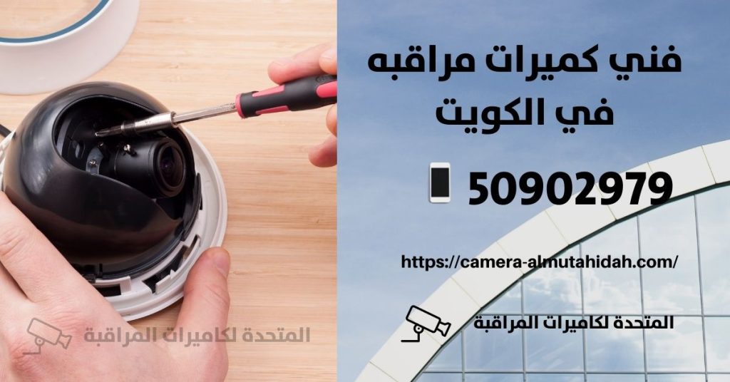 كاميرات مراقبة للمنزل في المنقف في الكويت