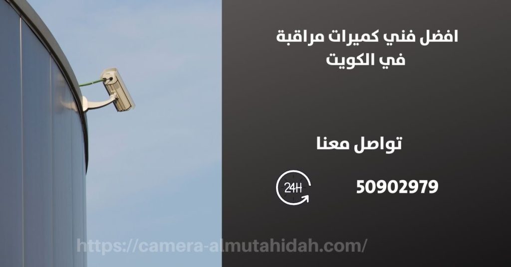 كاميرات مراقبة للمنزل في صباح السالم في الكويت