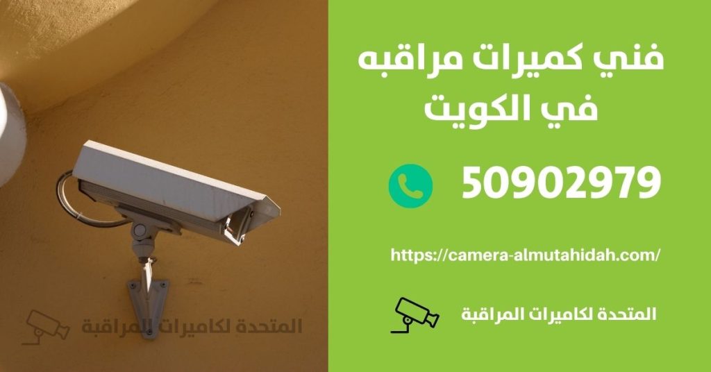 كاميرات مراقبة مخفية في الزور في الكويت