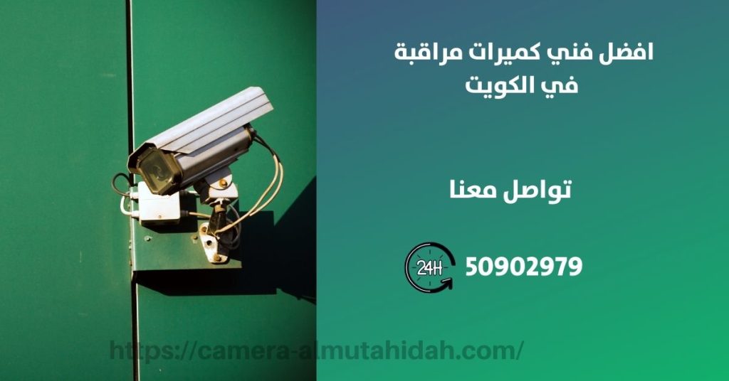 كاميرات مراقبة مخفية في الفنيطيس في الكويت