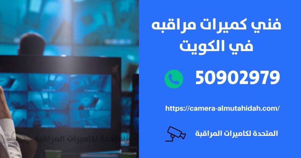 كاميرات مراقبة مخفية في جنوب السرة في الكويت