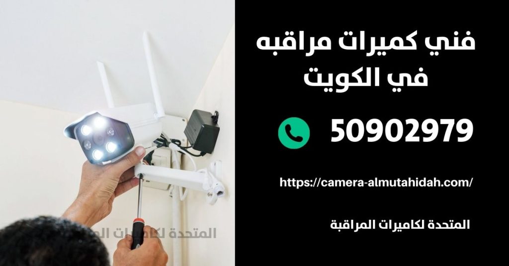 كاميرات مراقبة مخفية للبيع في الكويت