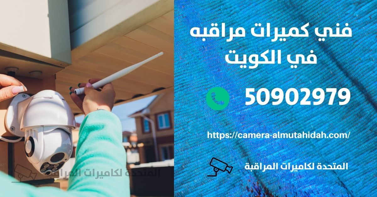 كميرات مخفية - الكويت - المتحدة لكاميرات المراقبة