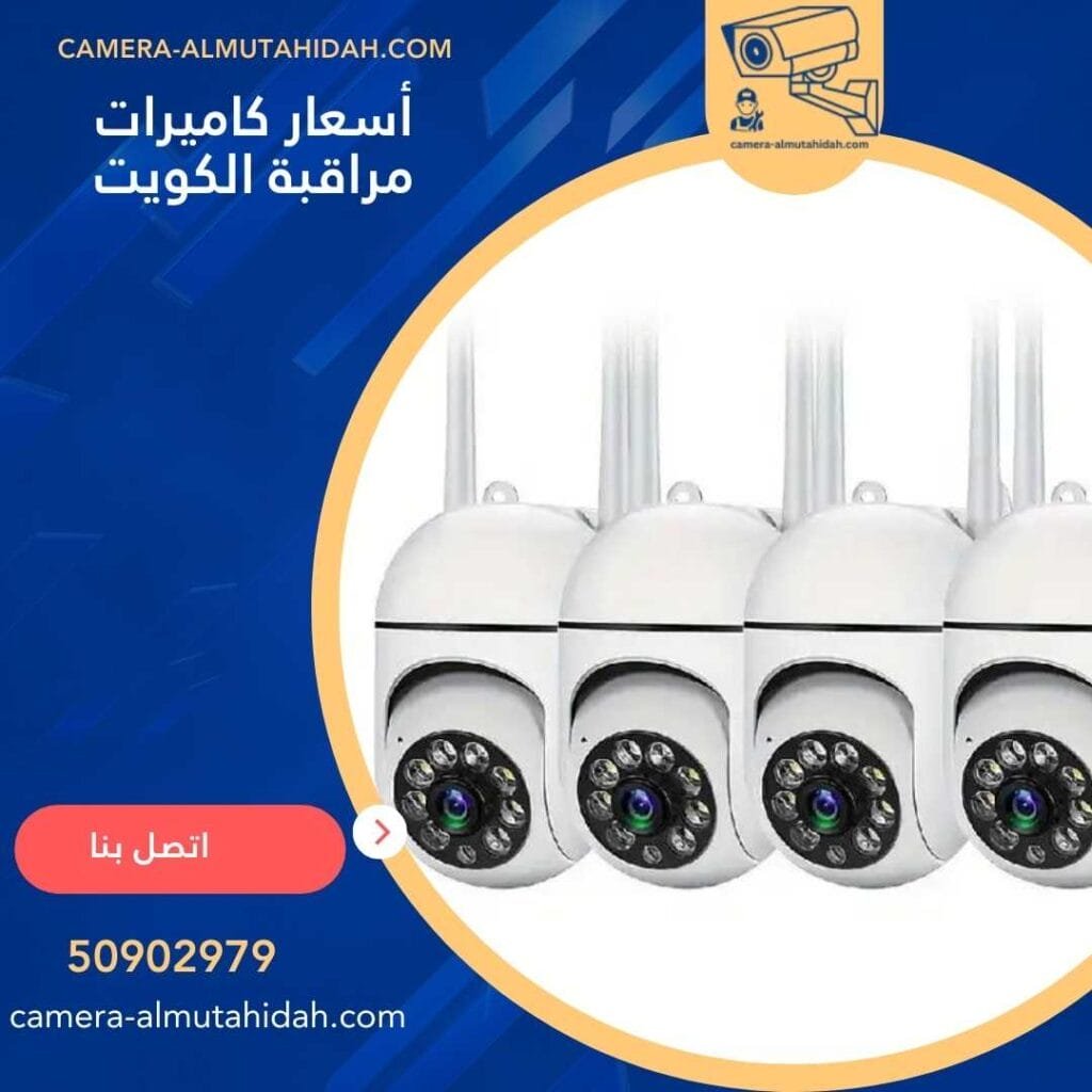   أسعار كاميرات مراقبة الكويت 50902979 بجودة عالية