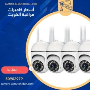   أسعار كاميرات مراقبة الكويت 50902979 بجودة عالية