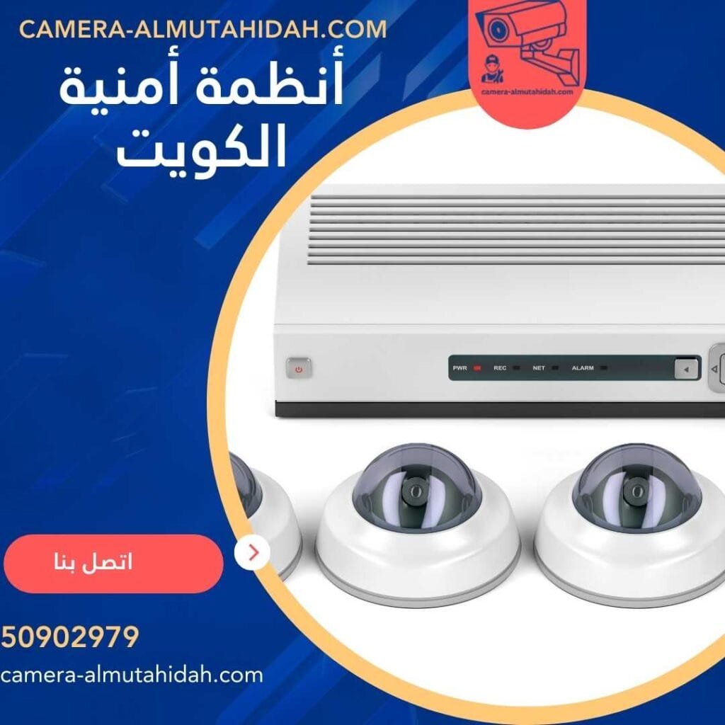 أنظمة أمنية الكويت 50902979 بفريق فني محترف ومميز