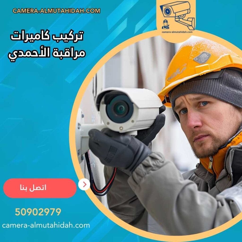تركيب كاميرات مراقبة الأحمدي 50902979 بأحدث الأجهزة
