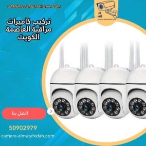تركيب كاميرات مراقبة العاصمة الكويت 50902979 