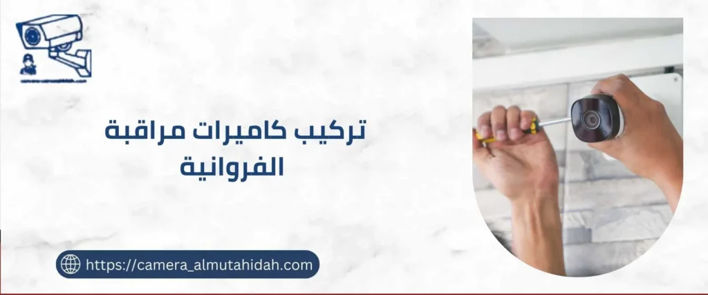 تركيب كاميرات مراقبة الفروانية 50902979 حديثة ومتطورة