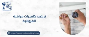 تركيب كاميرات مراقبة الفروانية 50902979 حديثة ومتطورة