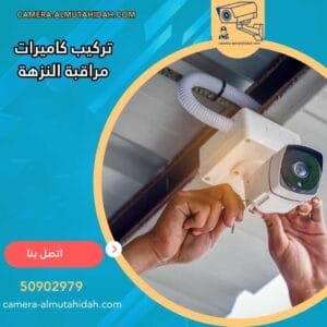 تركيب كاميرات مراقبة النزهة 50902979 بأجهزة متطورة