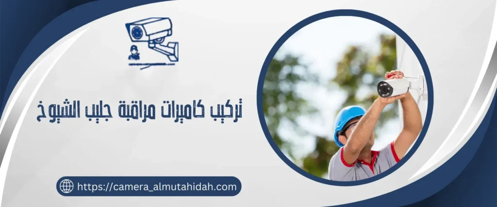 تركيب كاميرات مراقبة جليب الشيوخ 50902979 بأسعار رخيصة