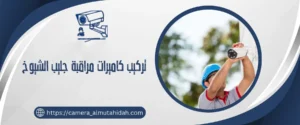 تركيب كاميرات مراقبة جليب الشيوخ 50902979 بأسعار رخيصة