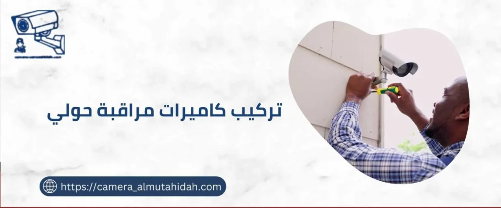 تركيب كاميرات مراقبة حولي 50902979 بأسعار رخيصة