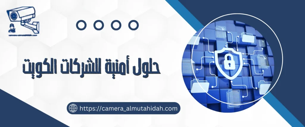 حلول أمنية للشركات الكويت 50902979 بأجهزة متطوة