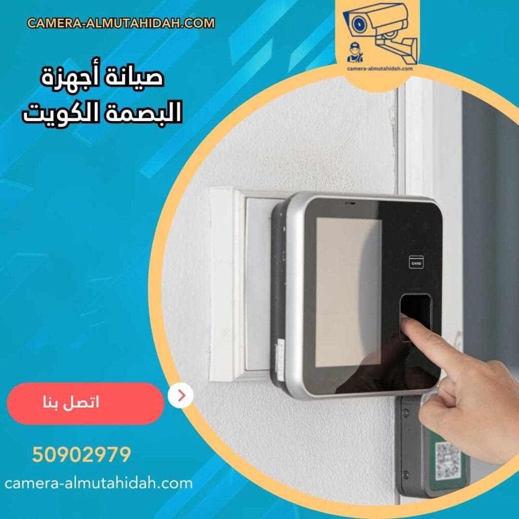 صيانة أجهزة البصمة الكويت 50902979 بأسعار رخيصة