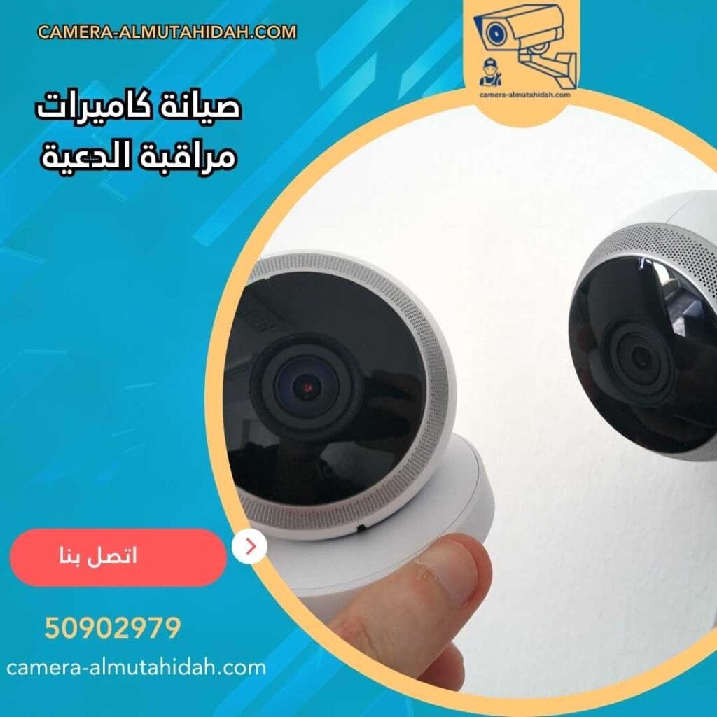 صيانة كاميرات مراقبة الدعية 50902979 بأرخص الأسعار