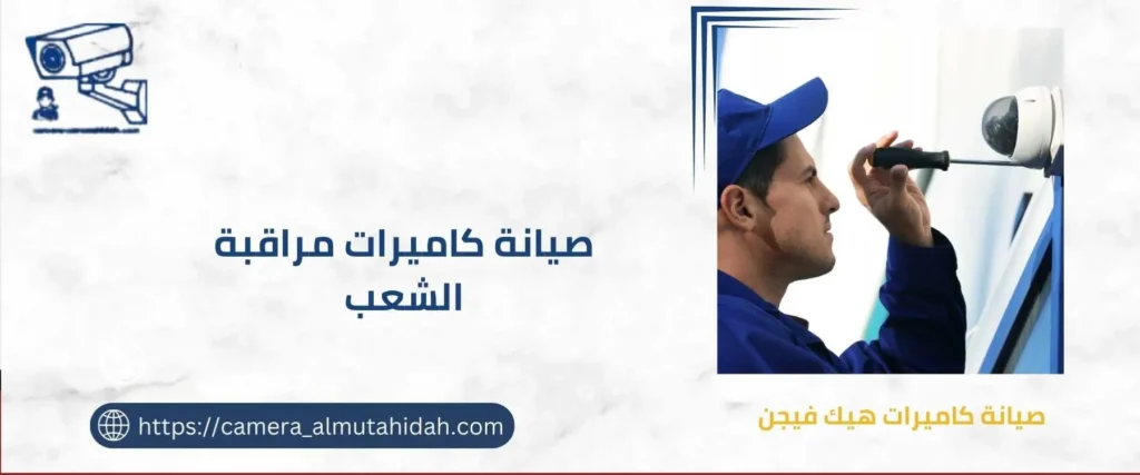 صيانة كاميرات مراقبة الشعب 50902979 بأفضل الفنيين