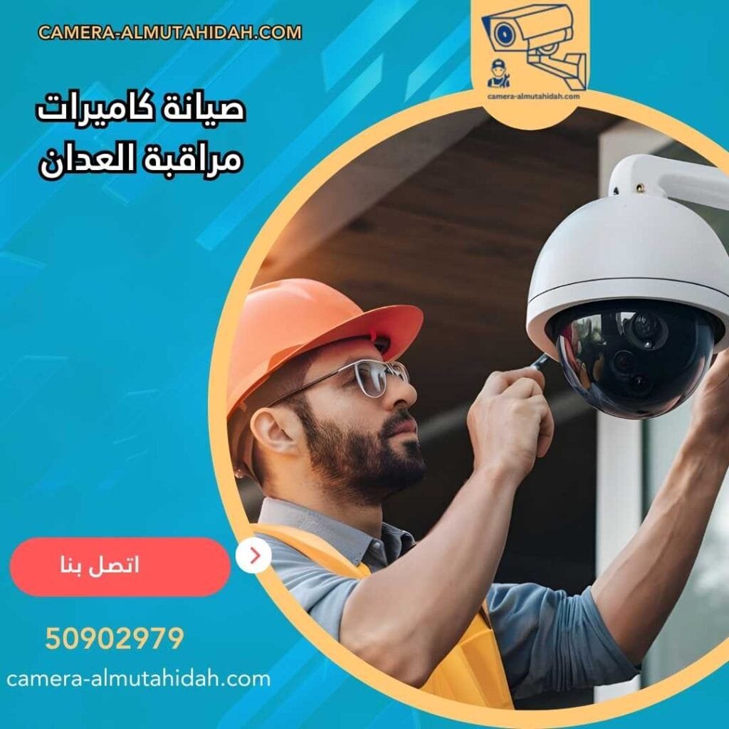 أفضل فني صيانة كاميرات مراقبة العدان 50902979