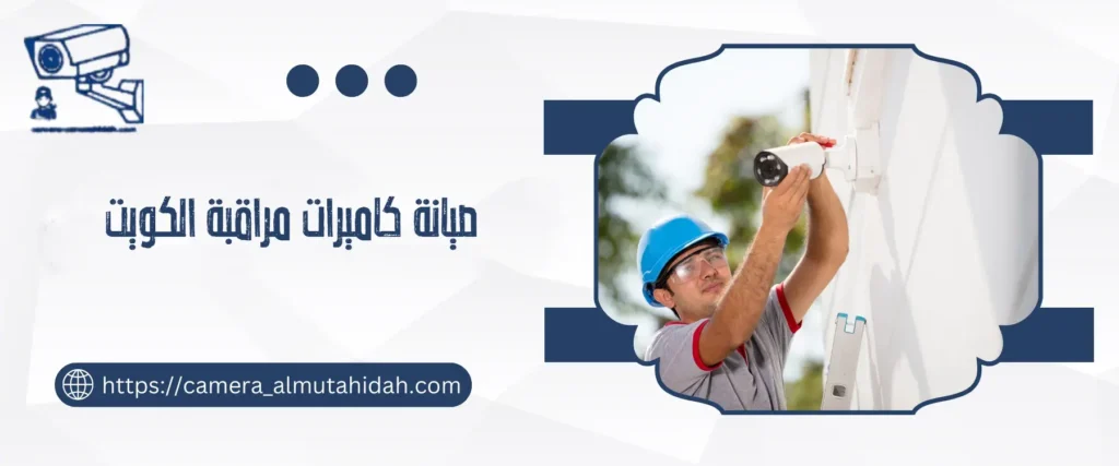 صيانة كاميرات مراقبة الكويت 50902979 بأسعار رخيصة
