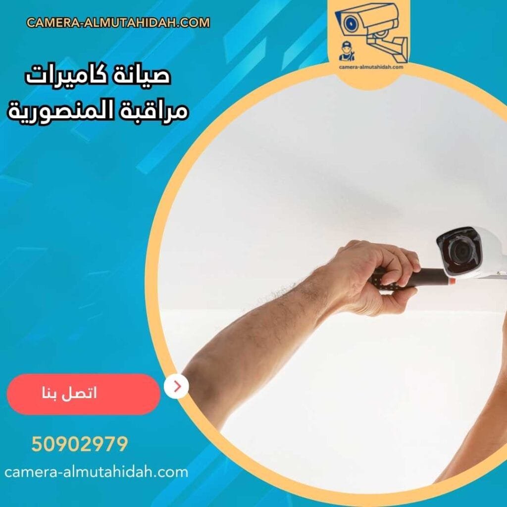 تعتبر شركة المتحدة هي من الشركات الرائدة في مجال صيانة كاميرات مراقبة المنصورية، حيث توفر لكم الشركة التقنيات الحديثة والمتطورة في مجال أنظمة المراقبة والأمان، بالإضافة