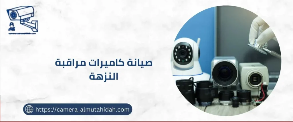 صيانة كاميرات مراقبة النزهة