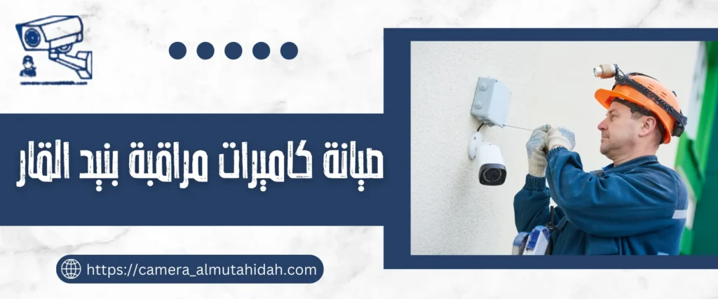صيانة كاميرات مراقبة بنيد القار 50902979 بأسار رخيصة