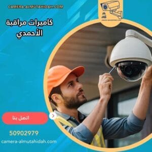 كاميرات مراقبة الأحمدي 50902979 أنظمة أمنية حديثة