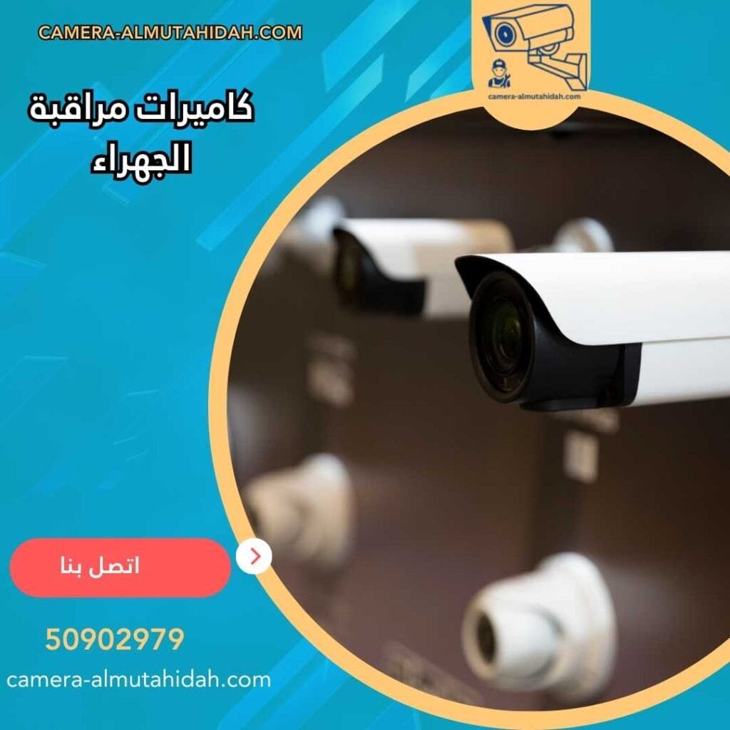 كاميرات مراقبة الجهراء 50902979 حديثة ومتطورة