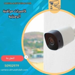 كاميرات مراقبة الرميثية 50902979 جميع الأنواع المتطورة