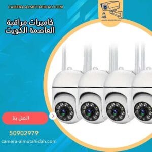 كاميرات مراقبة العاصمة الكويت 50902979 