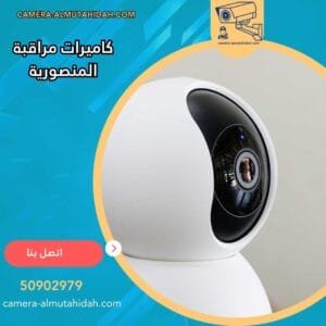 كاميرات مراقبة المنصورية 50902979 بأنواع متطورة