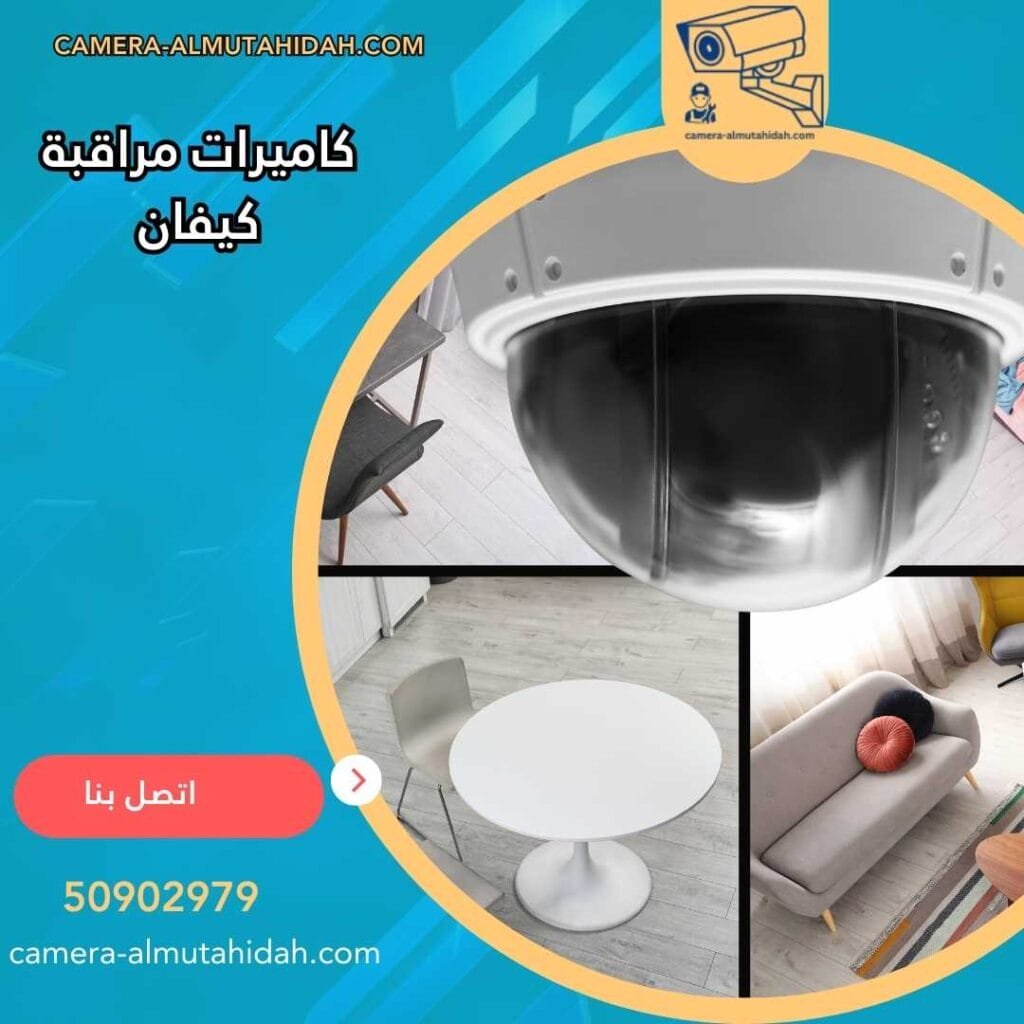 كاميرات مراقبة كيفان