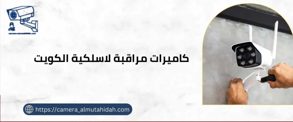 كاميرات مراقبة لاسلكية في الكويت 50902979 متطورة وحديثة