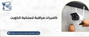 كاميرات مراقبة لاسلكية في الكويت 50902979 متطورة وحديثة