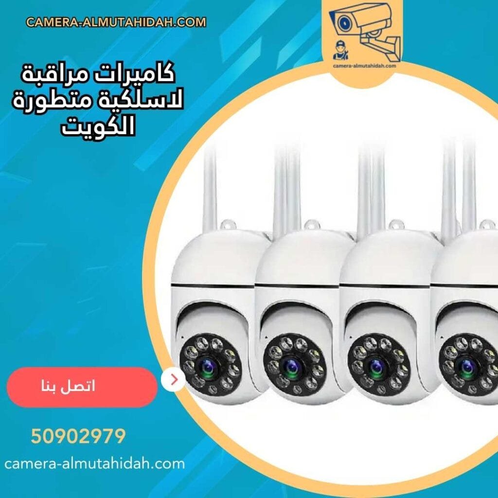 كاميرات مراقبة لاسلكية متطورة الكويت