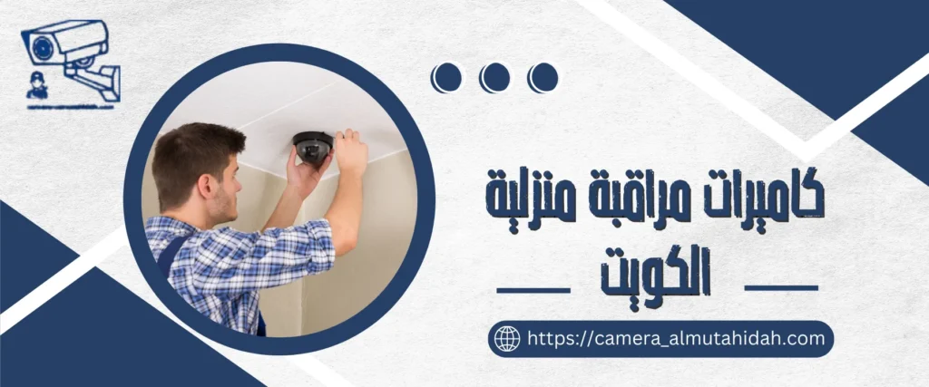 كاميرات مراقبة منزلية -الكويت