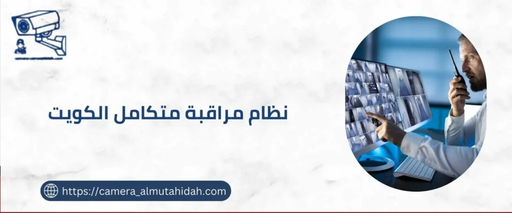 نظام مراقبة متكامل الكويت 50902979 بأجهزة متطورة