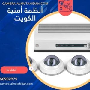 أنظمة أمنية الكويت 50902979 بفريق فني محترف ومميز