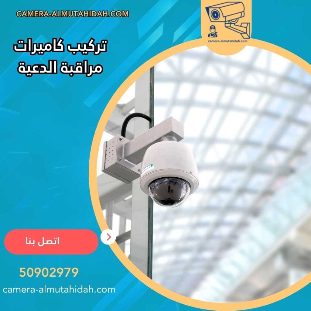 تركيب كاميرات مراقبة الدعية 50902979 بأحدث الأجهزة