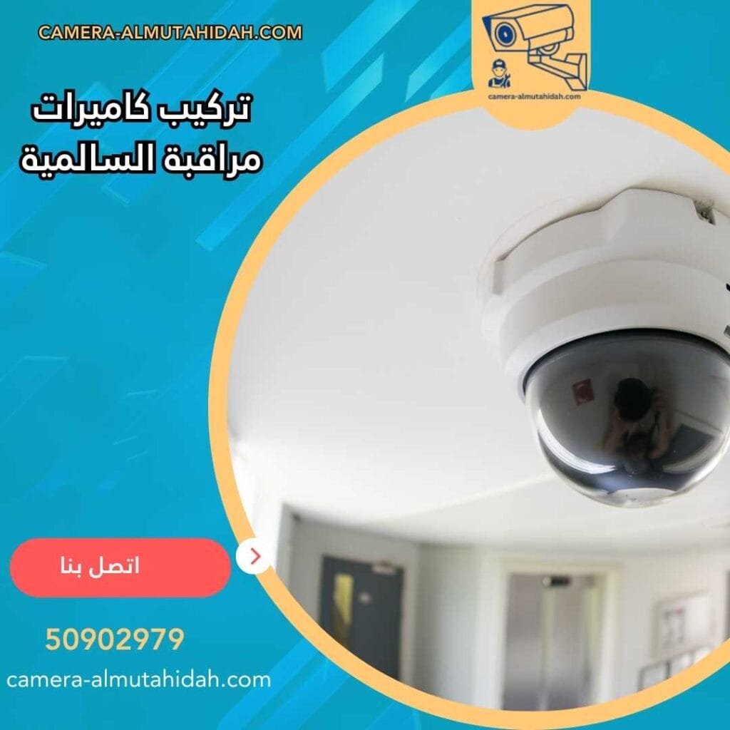 تركيب كاميرات مراقبة السالمية 50902979 بأجهزة حديثة