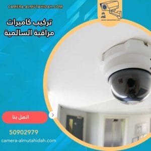 تركيب كاميرات مراقبة السالمية 50902979 بأجهزة حديثة